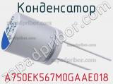 Конденсатор A750EK567M0GAAE018 фотография 3.