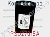 Конденсатор PSU27015A фотография 3.