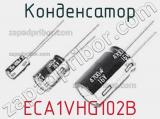 Конденсатор ECA1VHG102B