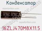 Конденсатор 16ZLJ470M8X11.5 фотография 2.