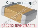 Конденсатор C2220X105K2RACTU фотография 2.
