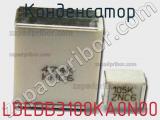 Конденсатор LDEDB3100KA0N00 фотография 2.