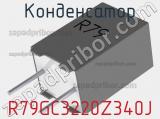 Конденсатор R79GC3220Z340J 