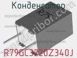 Конденсатор R79GC3220Z340J фотография 2.