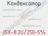 Конденсатор JSX-8.2U/250-5%