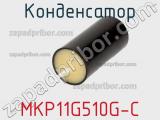 Конденсатор MKP11G510G-C 