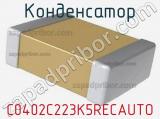 C0402C223K5RECAUTO