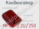 Конденсатор MPEM-2.2U/250 