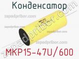 Конденсатор MKP15-47U/600 