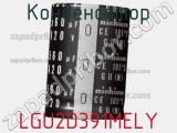 Конденсатор LGU2D391MELY фотография 2.