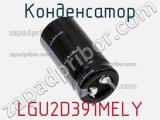 Конденсатор LGU2D391MELY фотография 3.