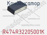 Конденсатор R474R32205001K фотография 2.