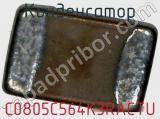 Конденсатор C0805C564K3RACTU фотография 2.