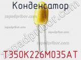Конденсатор T350K226M035AT фотография 2.