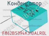 Конденсатор F862BS394K310ALR0L фотография 2.