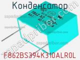 Конденсатор F862BS394K310ALR0L фотография 3.