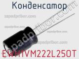 Конденсатор EWH1VM222L25OT 