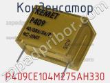 Конденсатор P409CE104M275AH330 фотография 2.