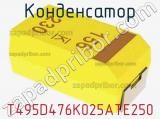Конденсатор T495D476K025ATE250 фотография 3.