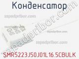 Конденсатор SMR5223J50J01L16.5CBULK