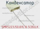 Конденсатор SMR5223J50J01L16.5CBULK фотография 2.