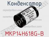 Конденсатор MKP14H618G-B 