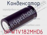 Конденсатор UPW1V182MHD6 