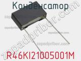 Конденсатор R46KI21005001M фотография 2.