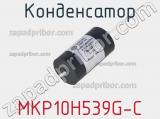 Конденсатор MKP10H539G-C 