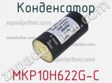 Конденсатор MKP10H622G-C 