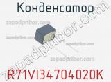 Конденсатор R71VI34704020K