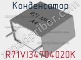 Конденсатор R71VI34704020K фотография 2.