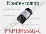 Конденсатор MKP10H556G-C 