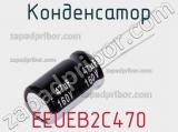 Конденсатор EEUEB2C470 фотография 2.