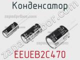 Конденсатор EEUEB2C470 фотография 3.