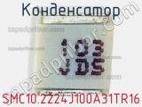 Конденсатор SMC10.2224J100A31TR16 фотография 2.