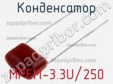 Конденсатор MPEM-3.3U/250