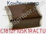 Конденсатор C1812F105K1RACTU фотография 2.