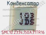 Конденсатор SMC10.2334J50A31TR16 фотография 2.