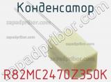 Конденсатор R82MC2470Z350K фотография 2.