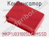 Конденсатор MKP1J031005D00MSSD 