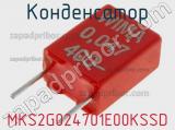 Конденсатор MKS2G024701E00KSSD