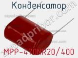 Конденсатор MPP-470NR20/400