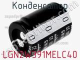 Конденсатор LGN2W391MELC40