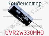 Конденсатор UVR2W330MHD фотография 2.