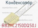 Конденсатор R82MC2150DQ50J 