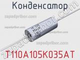 Конденсатор T110A105K035AT фотография 2.