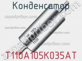 Конденсатор T110A105K035AT фотография 3.