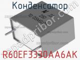 Конденсатор R60EF3330AA6AK фотография 2.