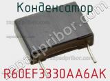 Конденсатор R60EF3330AA6AK фотография 3.